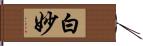 白妙 Hand Scroll