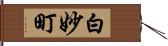 白妙町 Hand Scroll