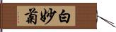 白妙菊 Hand Scroll