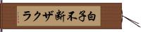 白子不断ザクラ Hand Scroll