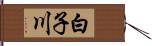 白子川 Hand Scroll