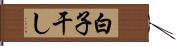 白子干し Hand Scroll