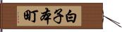 白子本町 Hand Scroll
