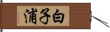 白子浦 Hand Scroll
