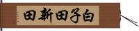 白子田新田 Hand Scroll
