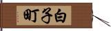 白子町 Hand Scroll