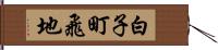 白子町飛地 Hand Scroll