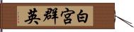 白宮群英 Hand Scroll