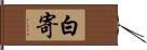 白寄 Hand Scroll