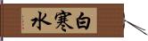 白寒水 Hand Scroll