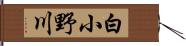 白小野川 Hand Scroll