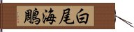 白尾海鵰 Hand Scroll