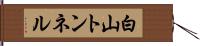 白山トンネル Hand Scroll