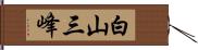 白山三峰 Hand Scroll