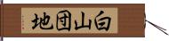 白山団地 Hand Scroll