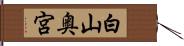 白山奥宮 Hand Scroll