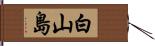 白山島 Hand Scroll