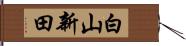 白山新田 Hand Scroll