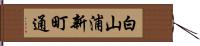 白山浦新町通 Hand Scroll