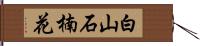 白山石楠花 Hand Scroll
