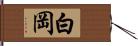 白岡 Hand Scroll