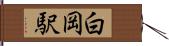 白岡駅 Hand Scroll