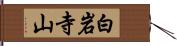 白岩寺山 Hand Scroll