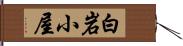 白岩小屋 Hand Scroll