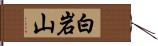 白岩山 Hand Scroll