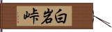 白岩峠 Hand Scroll