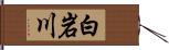 白岩川 Hand Scroll