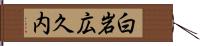白岩広久内 Hand Scroll