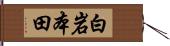 白岩本田 Hand Scroll
