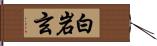白岩玄 Hand Scroll