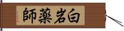 白岩薬師 Hand Scroll