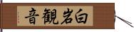 白岩観音 Hand Scroll