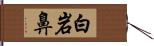 白岩鼻 Hand Scroll