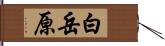 白岳原 Hand Scroll