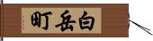 白岳町 Hand Scroll