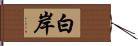 白岸 Hand Scroll