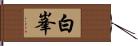 白峯 Hand Scroll