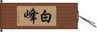 白峰 Hand Scroll