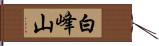 白峰山 Hand Scroll