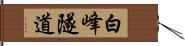 白峰隧道 Hand Scroll