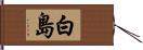 白島 Hand Scroll