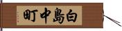 白島中町 Hand Scroll