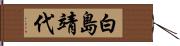 白島靖代 Hand Scroll