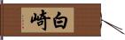 白崎 Hand Scroll