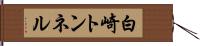 白崎トンネル Hand Scroll