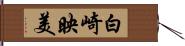 白崎映美 Hand Scroll